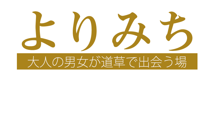 大阪十三・待ち合わせヘルス｜よりみち　公式サイト