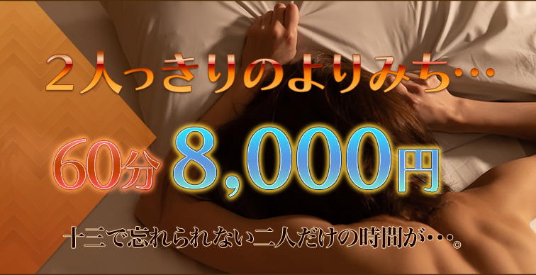 2人っきりのよりみち60分8,800円