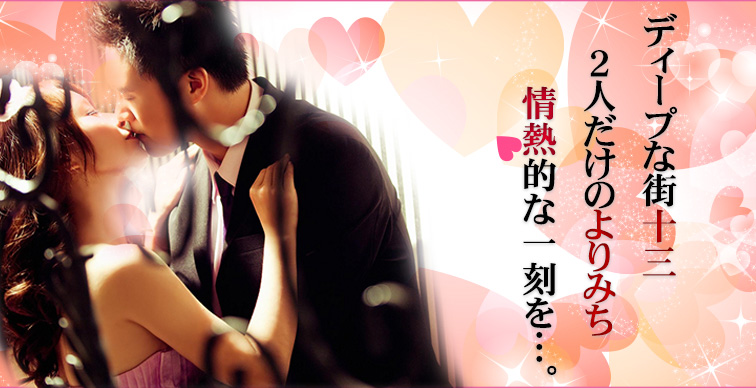 ディープな街十三