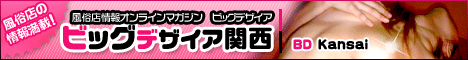ビッグデザイア関西